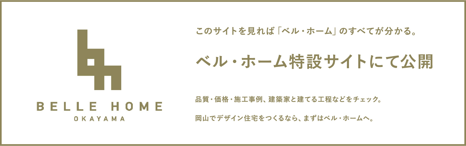 ベル・ホーム特設サイトにて公開